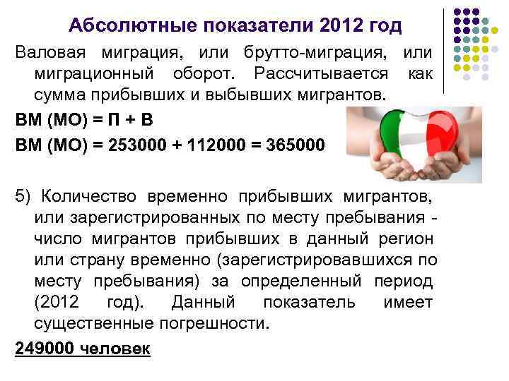  Абсолютные показатели 2012 год Валовая миграция, или брутто-миграция, или  миграционный оборот. Рассчитывается