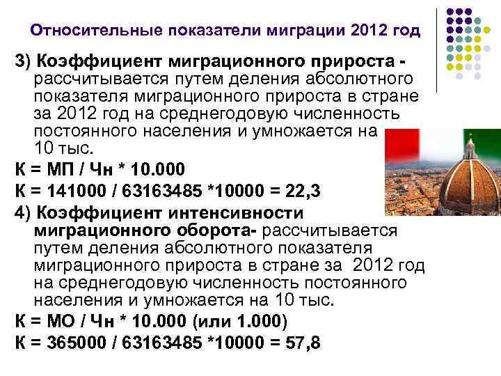 Относительные показатели миграции 2012 год 3) Коэффициент миграционного прироста -  рассчитывается путем