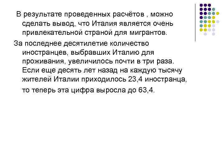  В результате проведенных расчётов , можно  сделать вывод, что Италия является очень