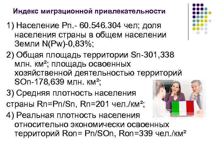  Индекс миграционной привлекательности 1) Население Pn. - 60. 546. 304 чел; доля 