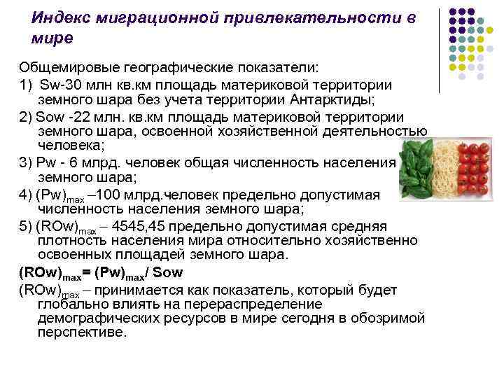  Индекс миграционной привлекательности в мире Общемировые географические показатели: 1) Sw-30 млн кв. км