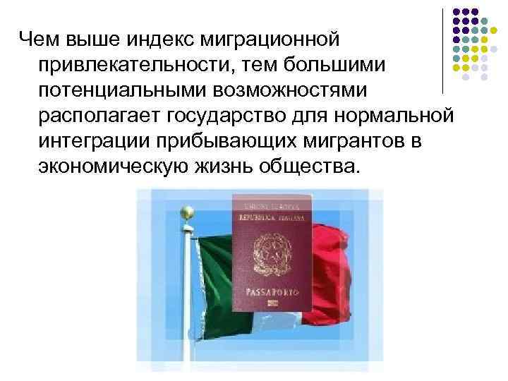 Чем выше индекс миграционной привлекательности, тем большими потенциальными возможностями располагает государство для нормальной интеграции