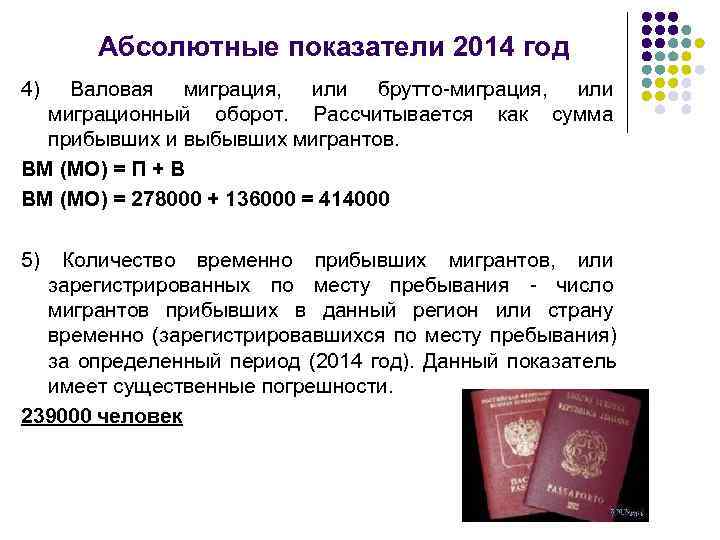 Абсолютные показатели 2014 год 4) Валовая миграция, или брутто-миграция, или  миграционный оборот.