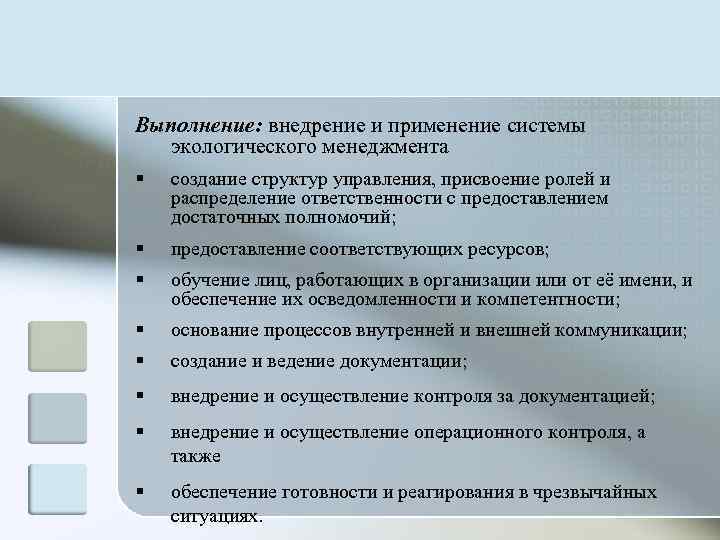Выполнение: внедрение и применение системы  экологического менеджмента §  создание структур управления, присвоение