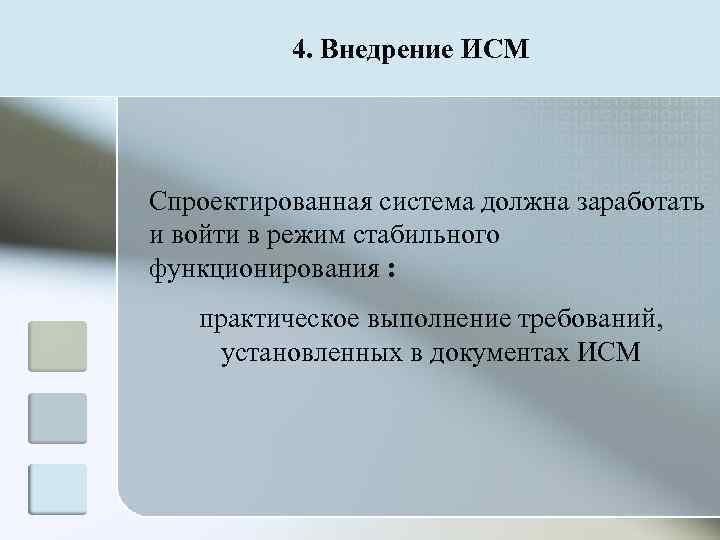    4. Внедрение ИСМ Спроектированная система должна заработать и войти в режим