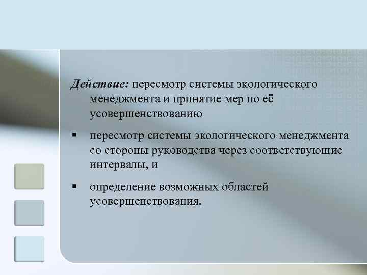 Действие: пересмотр системы экологического  менеджмента и принятие мер по её  усовершенствованию §