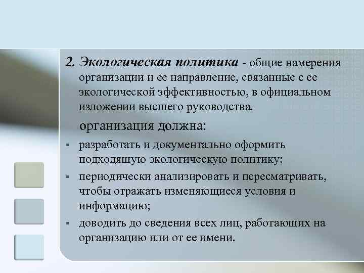 2. Экологическая политика  общие намерения организации и ее направление, связанные с ее экологической