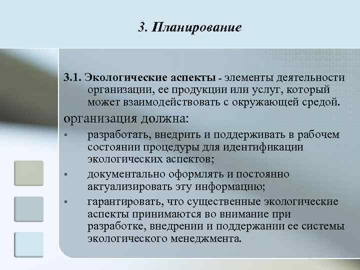    3. Планирование  3. 1. Экологические аспекты - элементы деятельности организации,