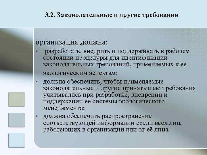   3. 2. Законодательные и другие требования  организация должна: §  разработать,