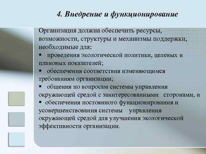  4. Внедрение и функционирование Организация должна обеспечить ресурсы, возможности, структуры и механизмы поддержки,
