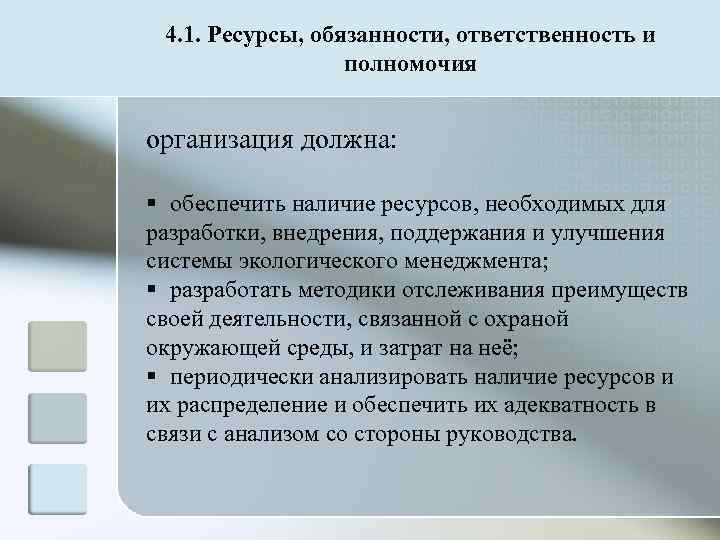  4. 1. Ресурсы, обязанности, ответственность и    полномочия  организация должна: