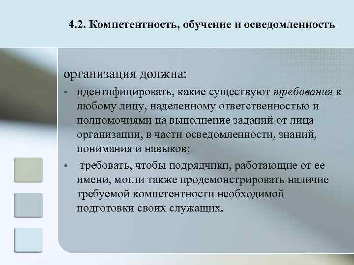  4. 2. Компетентность, обучение и осведомленность  организация должна: §  идентифицировать,