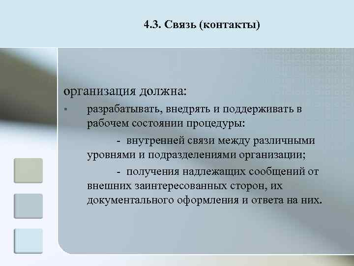    4. 3. Связь (контакты) организация должна: §  разрабатывать, внедрять и