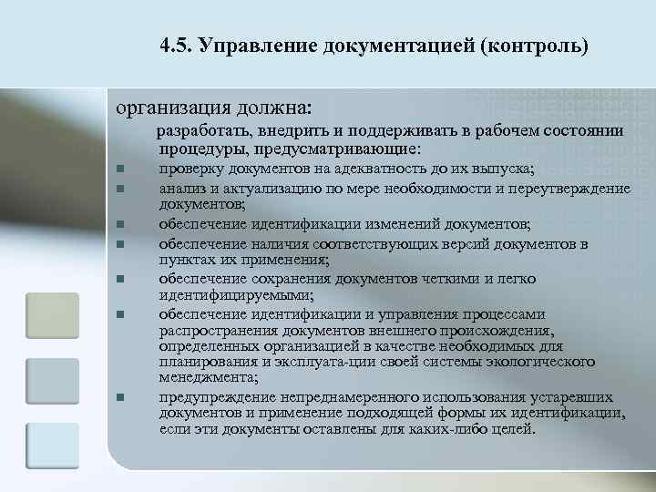   4. 5. Управление документацией (контроль) организация должна: разработать, внедрить и поддерживать в