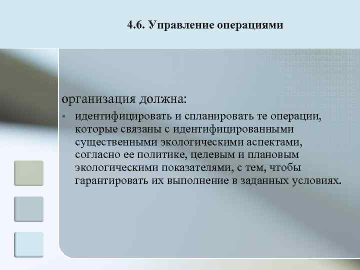    4. 6. Управление операциями организация должна: §  идентифицировать и спланировать