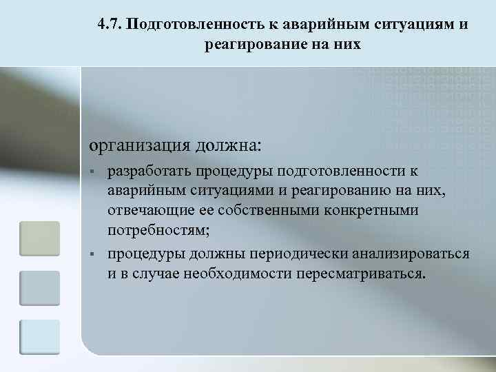   4. 7. Подготовленность к аварийным ситуациям и    реагирование на