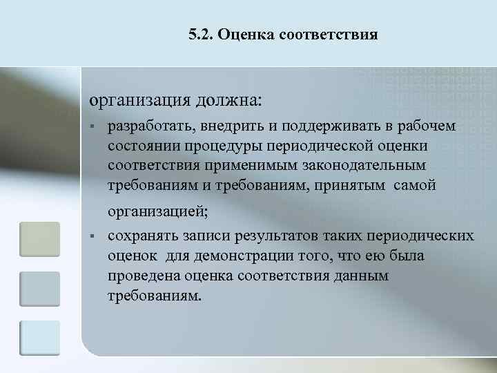    5. 2. Оценка соответствия  организация должна: §  разработать, внедрить
