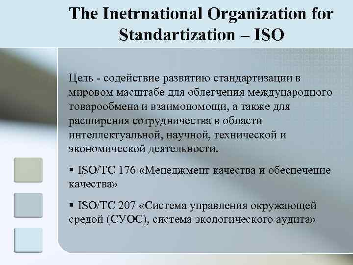The Inetrnational Organization for  Standartization – ISO Цель  содействие развитию стандартизации в