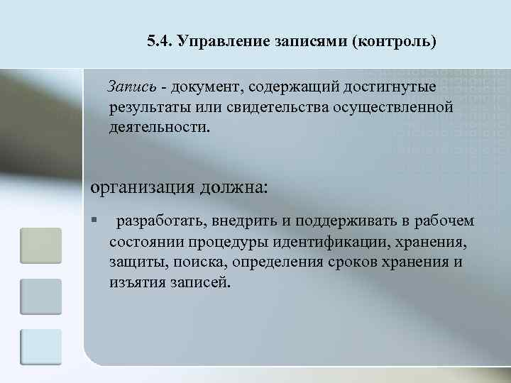   5. 4. Управление записями (контроль) Запись  документ, содержащий достигнутые результаты или