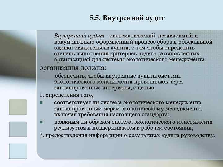    5. 5. Внутренний аудит  систематический, независимый и документально оформленный процесс