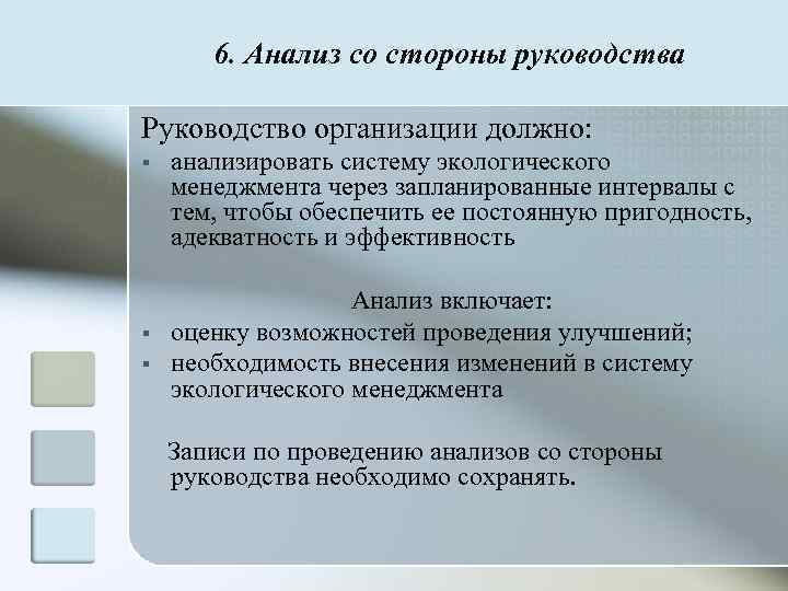   6. Анализ со стороны руководства Руководство организации должно: §  анализировать систему