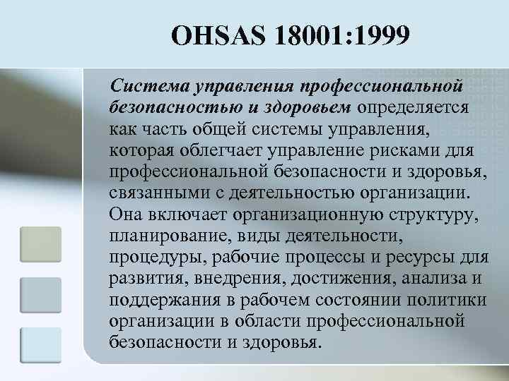  OHSAS 18001: 1999 Система управления профессиональной безопасностью и здоровьем определяется как часть общей