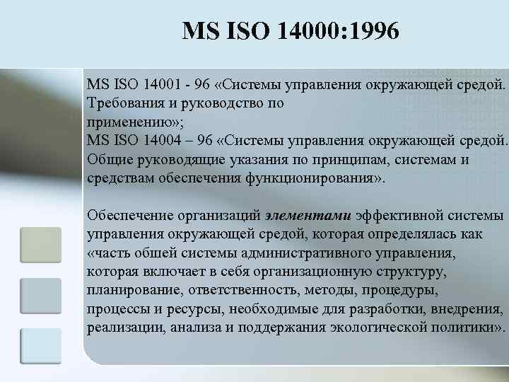    MS ISO 14000: 1996 MS ISO 14001  96 «Системы управления