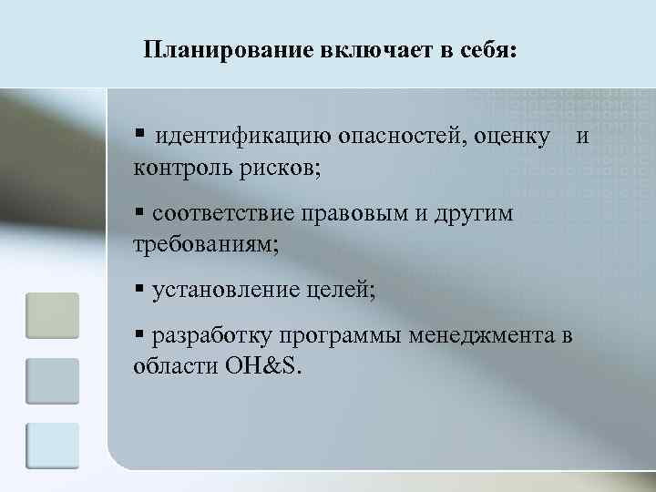 Планирование включает в себя:  § идентификацию опасностей, оценку и контроль рисков; § соответствие