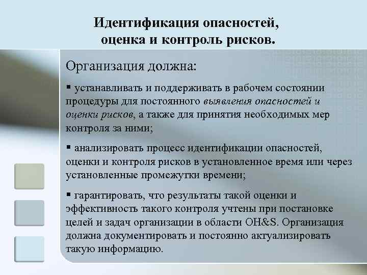  Идентификация опасностей,  оценка и контроль рисков. Организация должна: § устанавливать и поддерживать