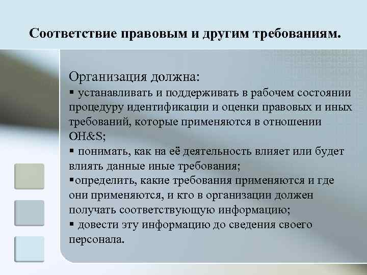 Соответствие правовым и другим требованиям.   Организация должна:  § устанавливать и поддерживать