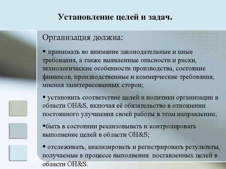   Установление целей и задач.  Организация должна: § принимать во внимание законодательные