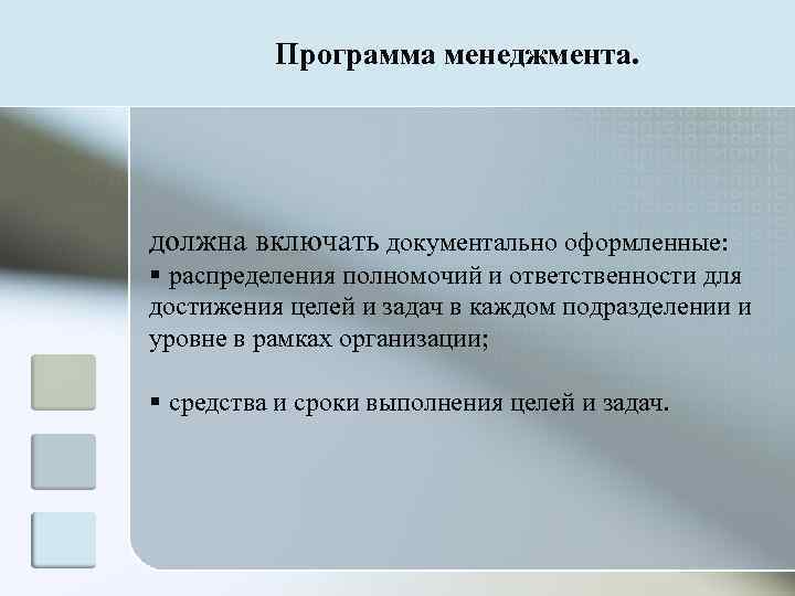    Программа менеджмента. должна включать документально оформленные: § распределения полномочий и ответственности