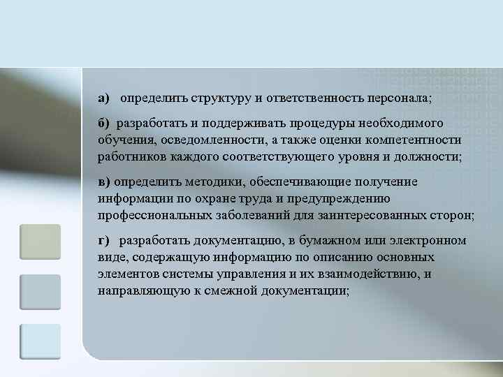 а) определить структуру и ответственность персонала; б) разработать и поддерживать процедуры необходимого обучения, осведомленности,