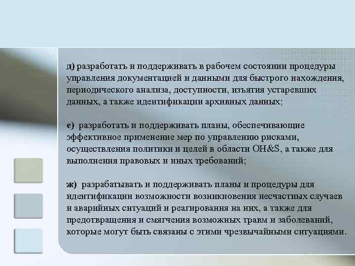 д) разработать и поддерживать в рабочем состоянии процедуры управления документацией и данными для быстрого