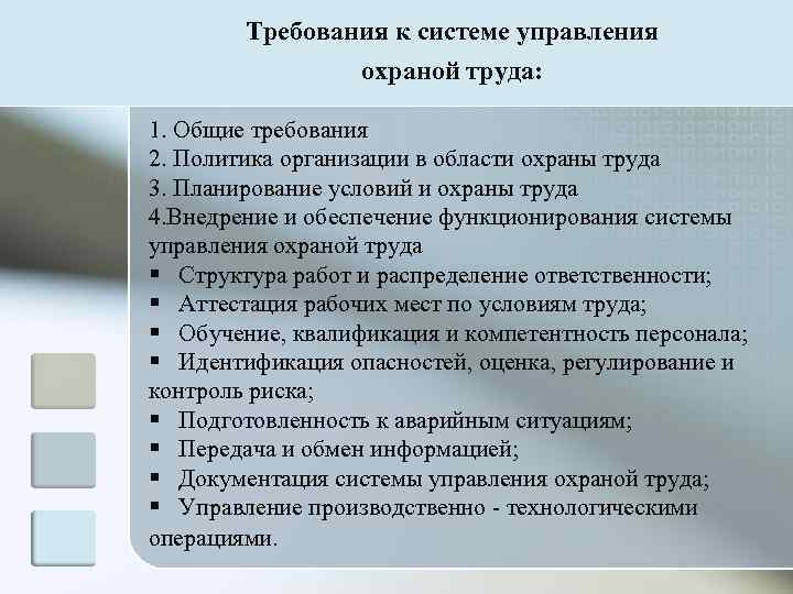   Требования к системе управления   охраной труда:  1. Общие требования