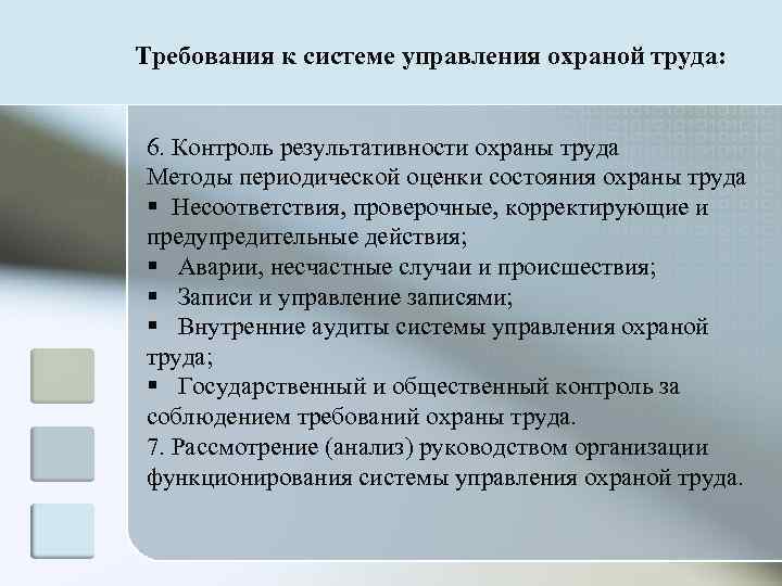 Требования к системе управления охраной труда:  6. Контроль результативности охраны труда Методы периодической