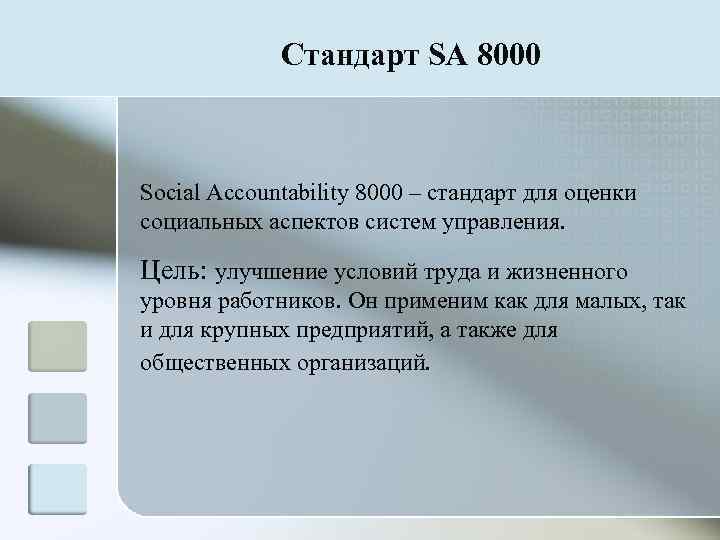    Стандарт SA 8000  Social Accountability 8000 – стандарт для оценки