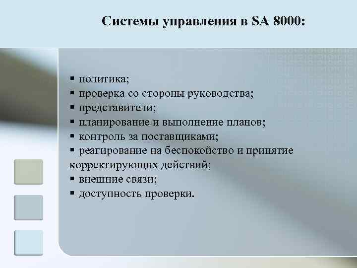  Системы управления в SA 8000: § политика; § проверка со стороны руководства; §