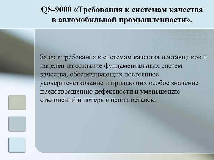 QS-9000 «Требования к системам качества  в автомобильной промышленности» . Задает требования к системам