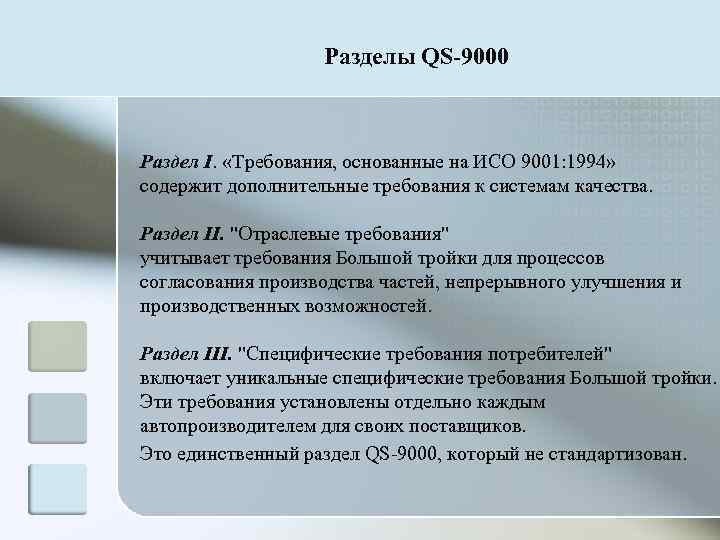     Разделы QS-9000  Раздел I.  «Требования, основанные на ИСО
