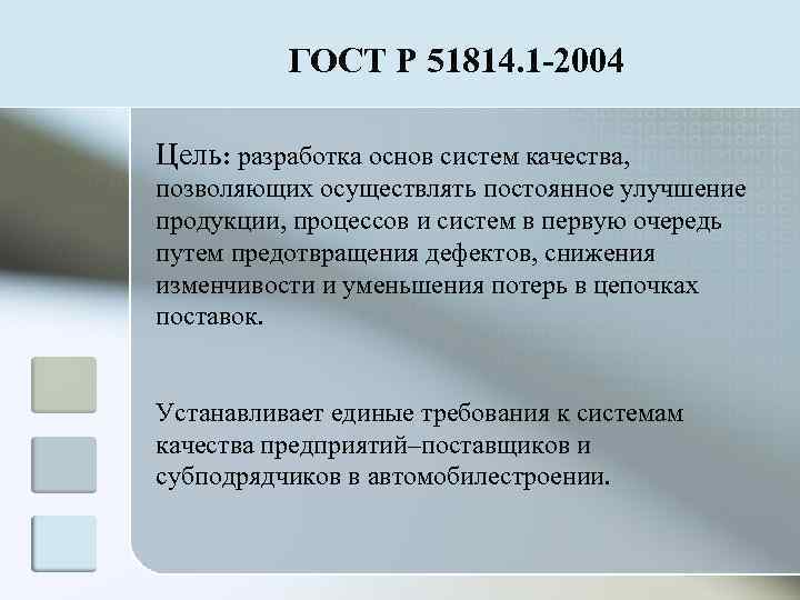    ГОСТ Р 51814. 1 -2004 Цель: разработка основ систем качества, позволяющих