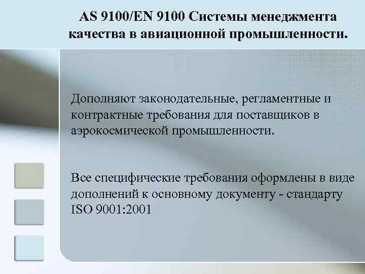  AS 9100/EN 9100 Системы менеджмента качества в авиационной промышленности. Дополняют законодательные, регламентные и