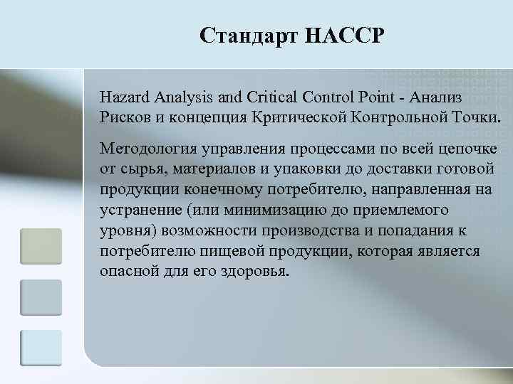   Стандарт HACCP Hazard Analysis and Critical Control Point  Анализ Рисков и