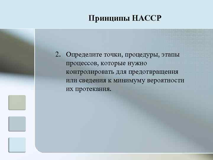    Принципы HACCP  2. Определите точки, процедуры, этапы  процессов, которые