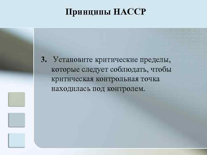  Принципы HACCP 3. Установите критические пределы, которые следует соблюдать, чтобы  критическая контрольная