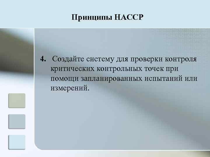   Принципы HACCP 4. Создайте систему для проверки контроля  критических контрольных точек