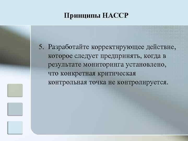   Принципы HACCP  5. Разработайте корректирующее действие, которое следует предпринять, когда в