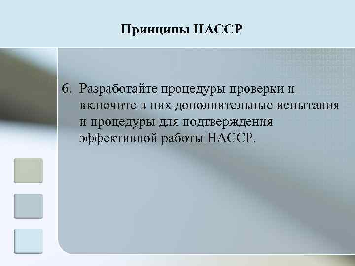   Принципы HACCP  6. Разработайте процедуры проверки и  включите в них