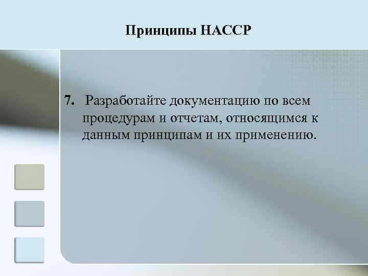    Принципы HACCP  7. Разработайте документацию по всем  процедурам и