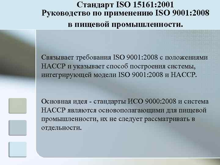   Стандарт ISO 15161: 2001 Руководство по применению ISO 9001: 2008  в